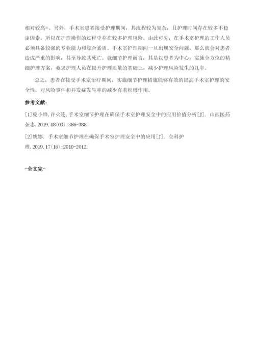 细节护理在确保手术室护理安全中的应用效果观察1.docx