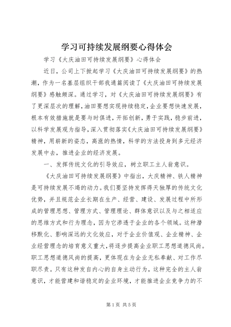 学习可持续发展纲要心得体会 (2).docx