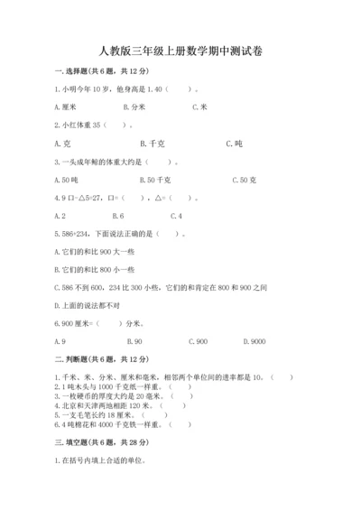 人教版三年级上册数学期中测试卷带精品答案.docx