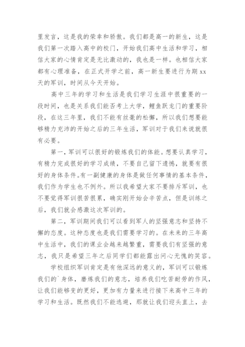最新高一军训新生代表发言稿.docx