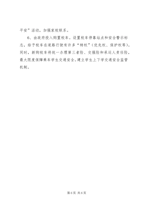 关于农村中小学布局调整的对策与建议 (2).docx