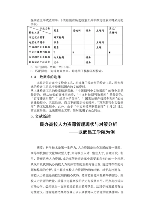 管理文献检索论文-民办高校人力资源管理现状与对策分析.docx