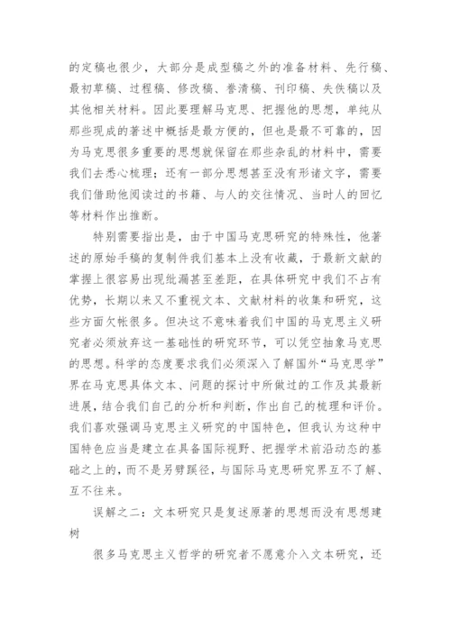 文本研究与及对马克思思想的理解的哲学论文.docx