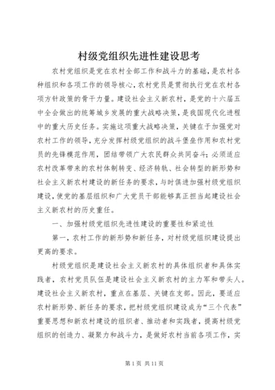 村级党组织先进性建设思考.docx