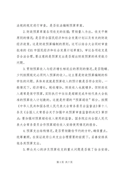 人大代表审查监督政府预算注意的几个问题.docx