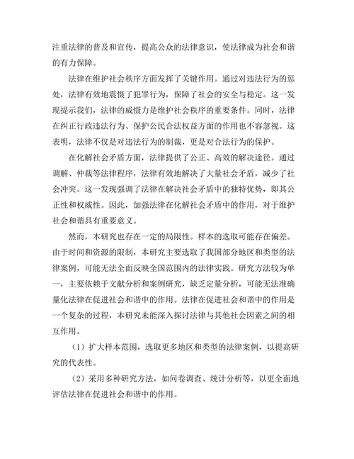 法律在促进社会和谐中的作用研究