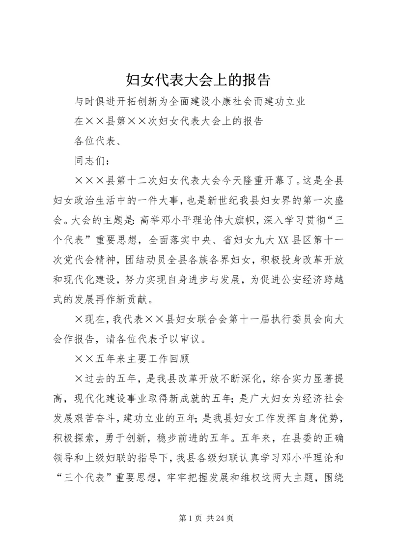 妇女代表大会上的报告.docx