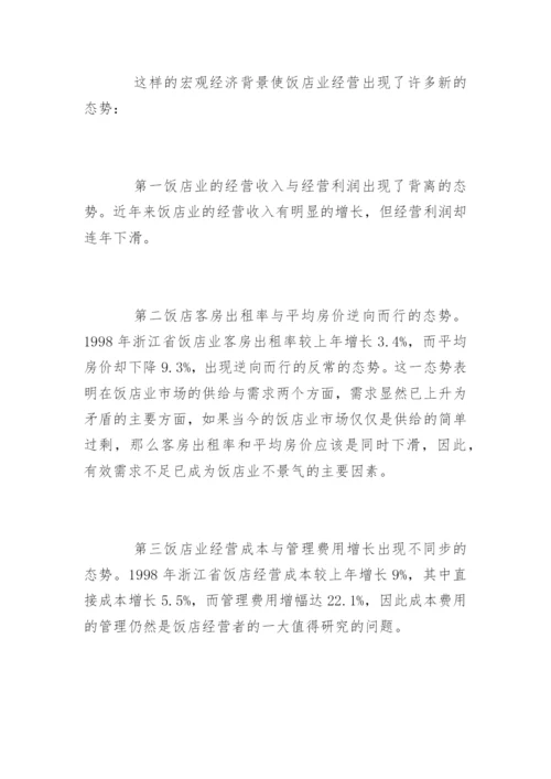 酒店管理专业毕业论文开题报告.docx