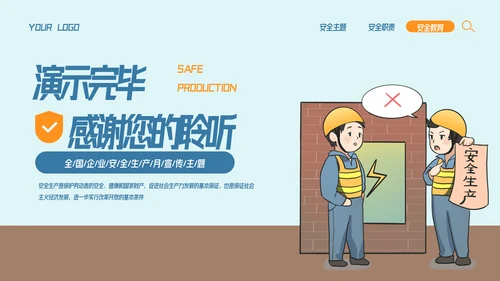 全国企业安全生产月宣传教育主题PPT模板
