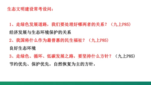 第三单元《文明与家园》复习课件