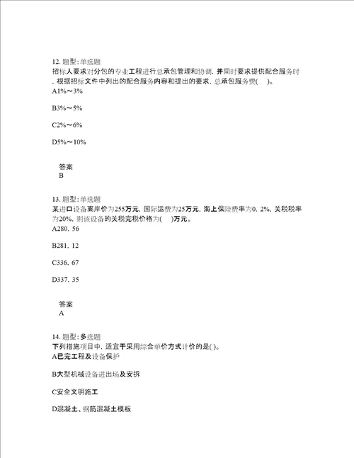 造价工程师考试建设工程计价题库100题含答案第848版