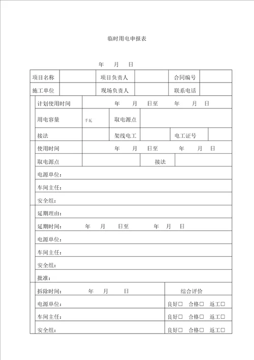 企业临时用电管理实用制度