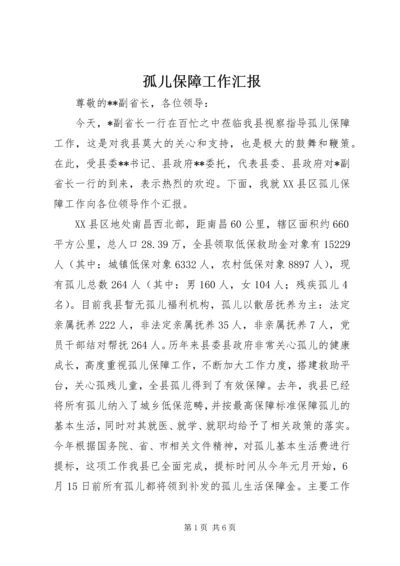 孤儿保障工作汇报.docx