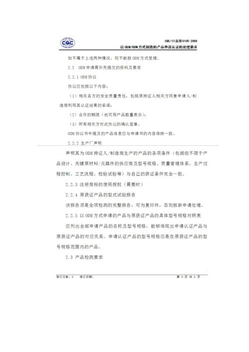 C认证中OEM和ODM的认证标准流程相关.docx