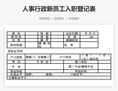 人事行政新员工入职登记表