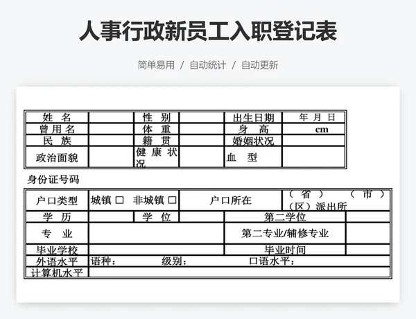 人事行政新员工入职登记表