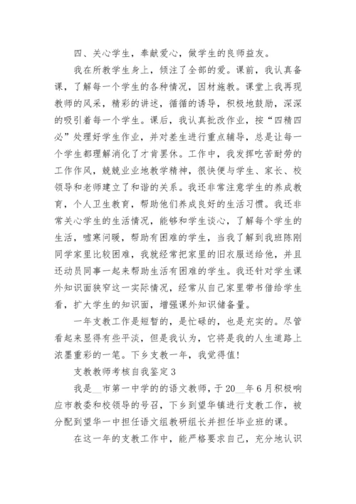 支教教师考核自我鉴定.docx