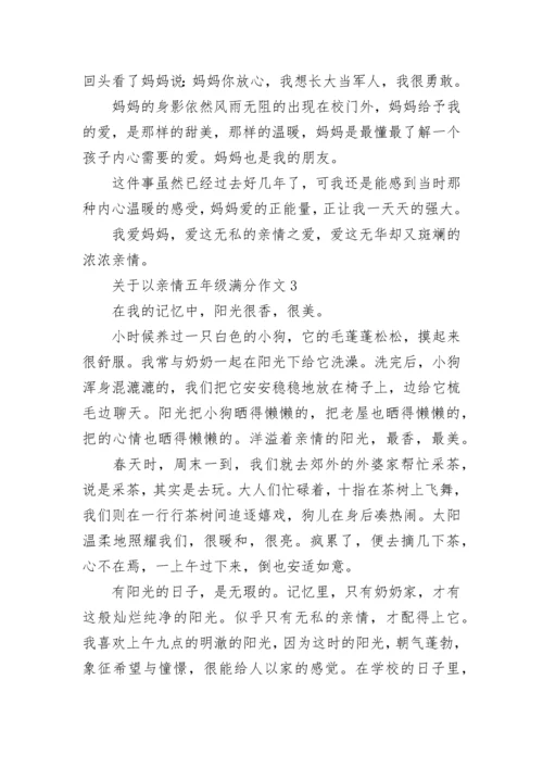 关于以亲情五年级满分作文范文.docx