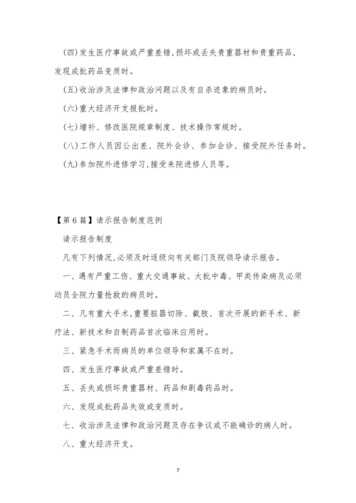请示报告制度15篇.docx