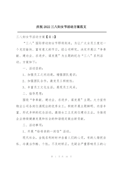 庆祝2022三八妇女节活动方案范文.docx