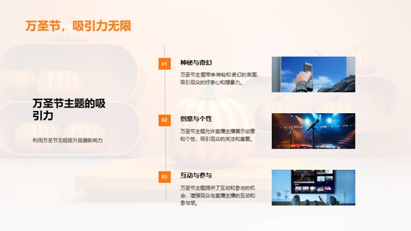 万圣节直播魅力揭秘