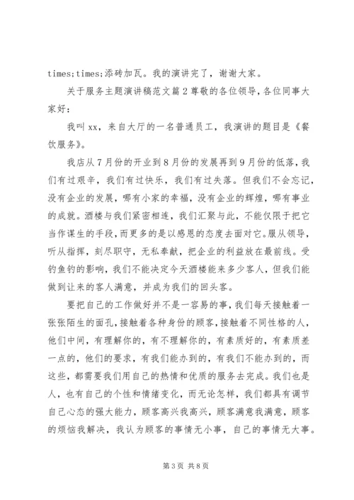 关于服务主题演讲稿范文4篇.docx