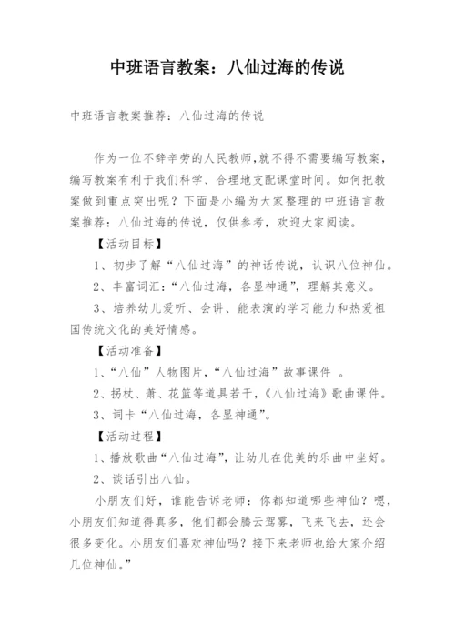 中班语言教案：八仙过海的传说.docx
