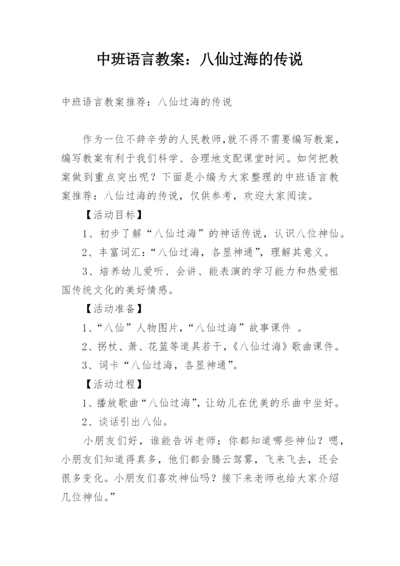 中班语言教案：八仙过海的传说.docx