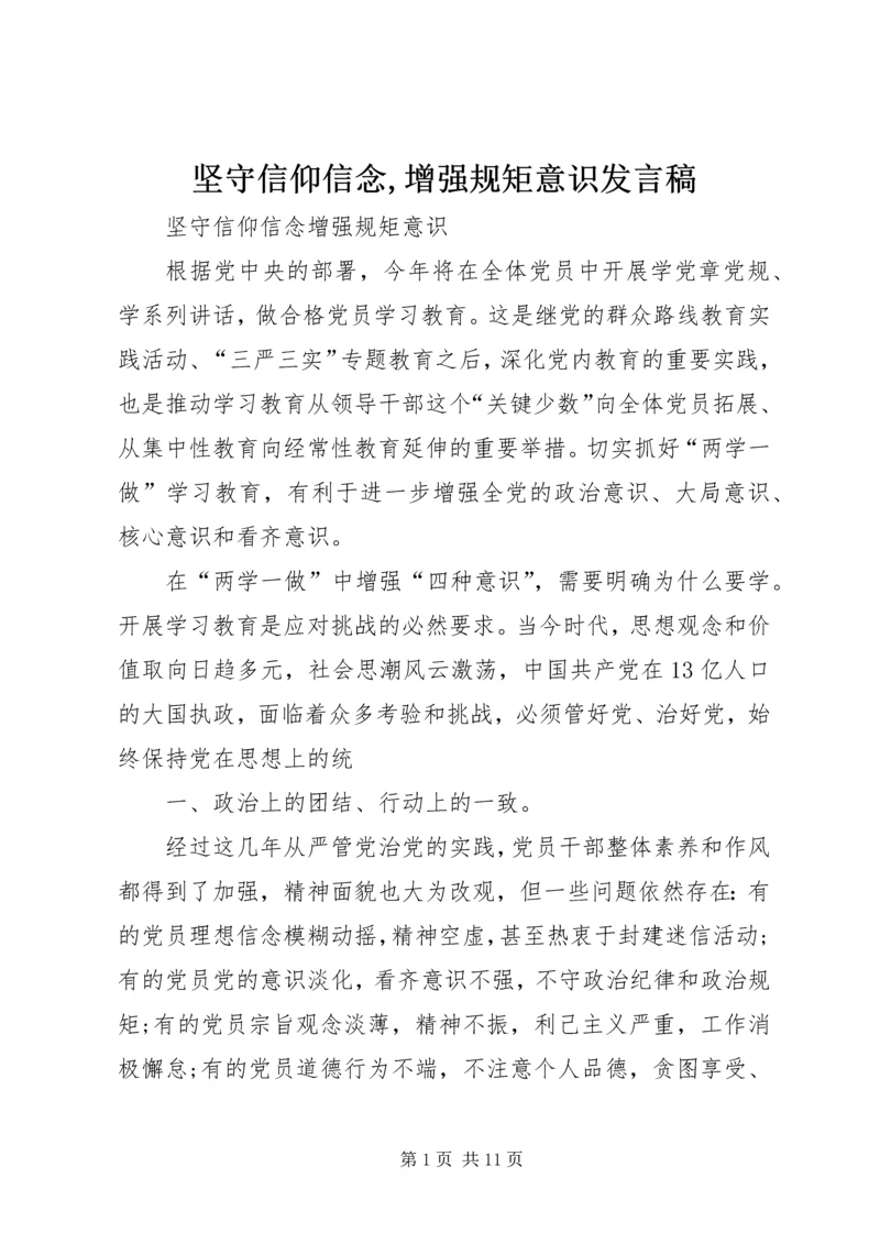 坚守信仰信念,增强规矩意识发言稿 (2).docx