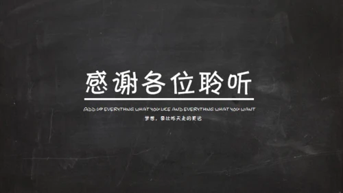 黑板风格创意教学课件通用PPT模板