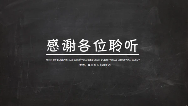 黑板风格创意教学课件通用PPT模板