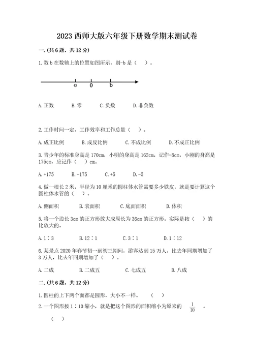 2023西师大版六年级下册数学期末测试卷含答案（综合卷）