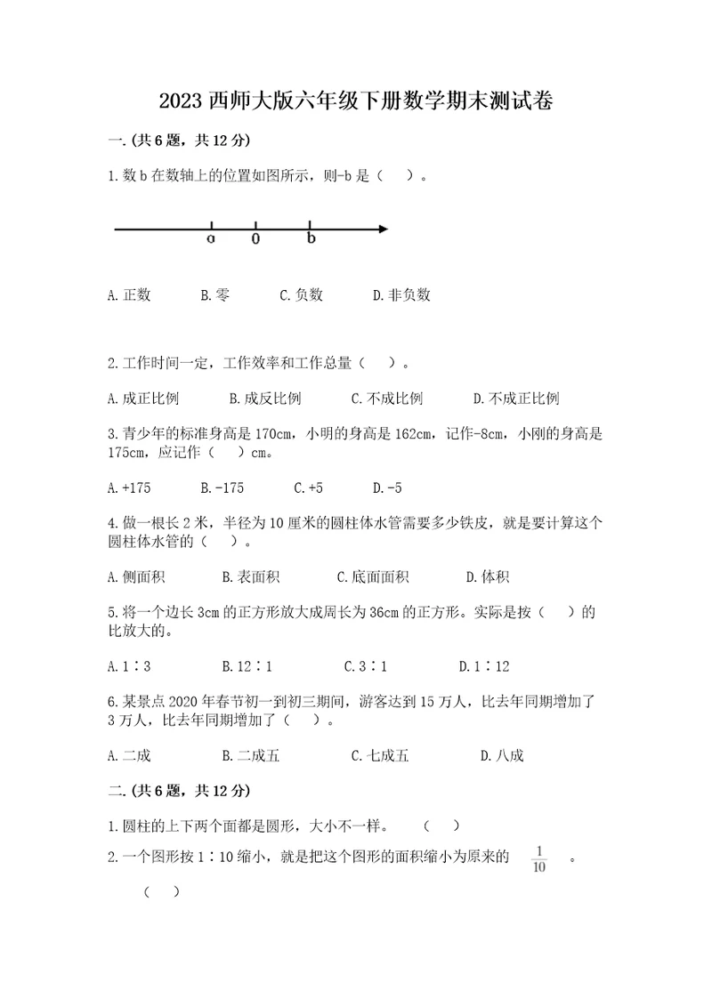 2023西师大版六年级下册数学期末测试卷含答案（综合卷）