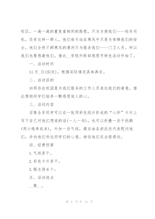 学校感恩节活动方案2021年5篇.docx