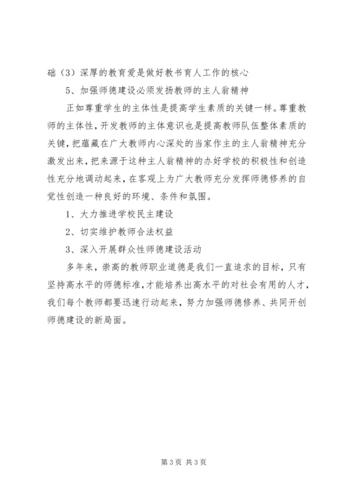 学习《教师职业道德和教师十不准》心得体会[1]1 (3).docx