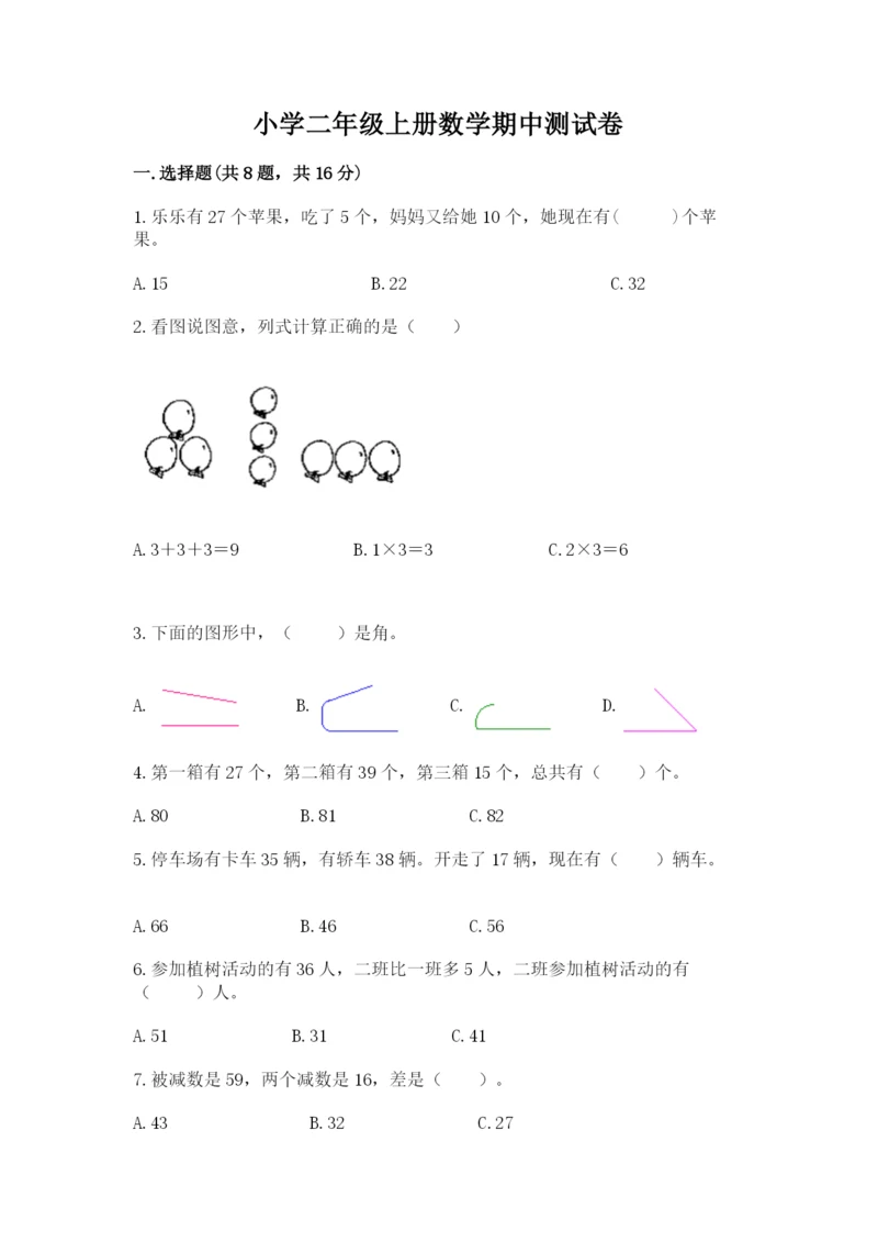 小学二年级上册数学期中测试卷含答案（黄金题型）.docx