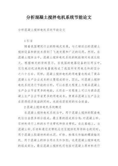 分析混凝土搅拌电机系统节能论文.docx