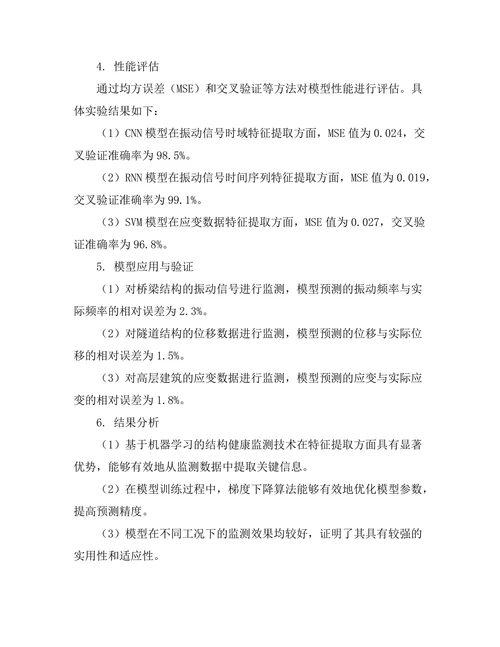 基于机器学习的结构健康监测技术研究