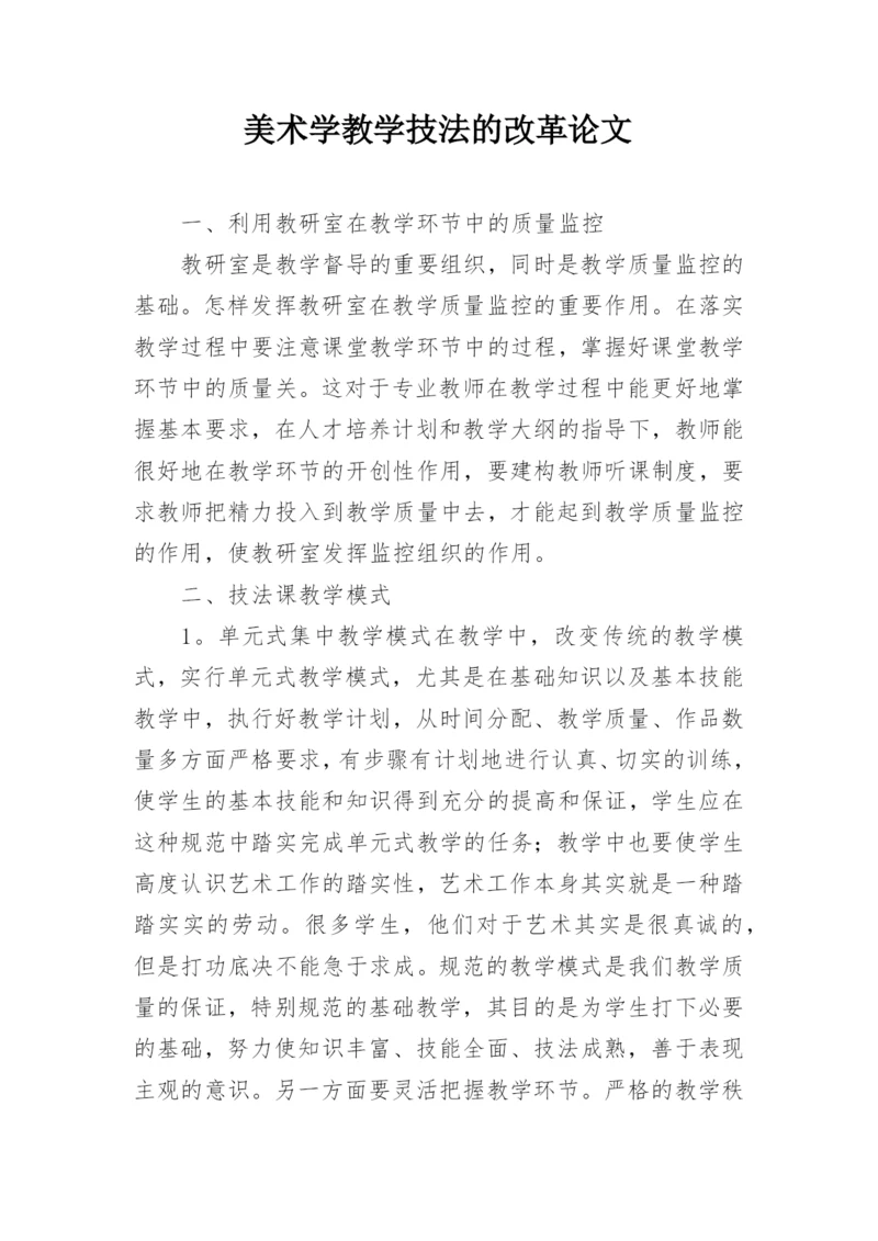 美术学教学技法的改革论文.docx