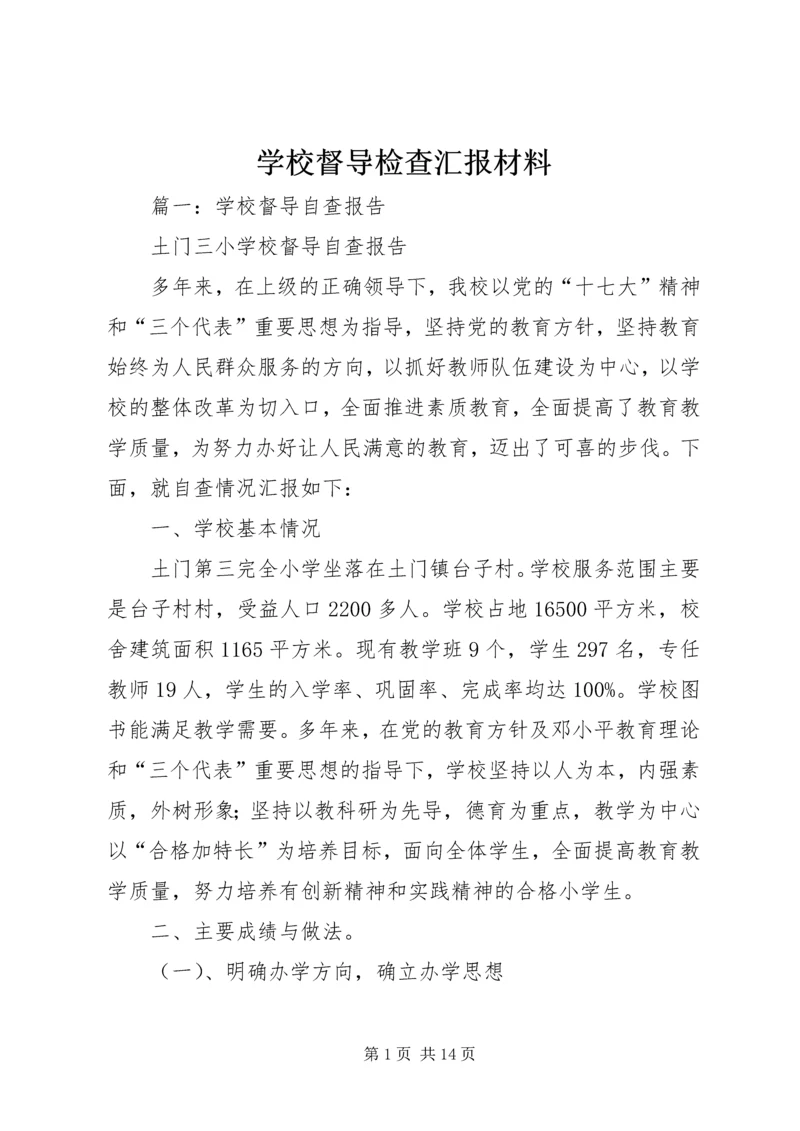 学校督导检查汇报材料.docx