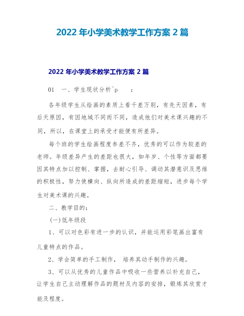 2022年小学美术教学工作计划2篇.docx