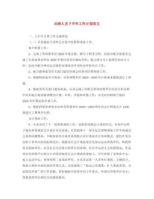 精编之出纳人员下半年工作计划范文.docx