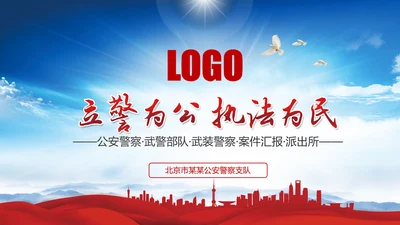 立警为公执法为民公安警察武警特警PPT