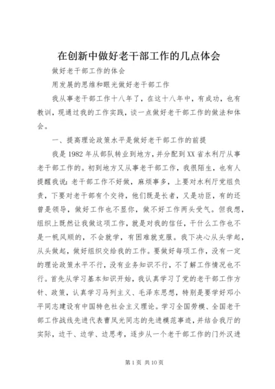 在创新中做好老干部工作的几点体会 (3).docx