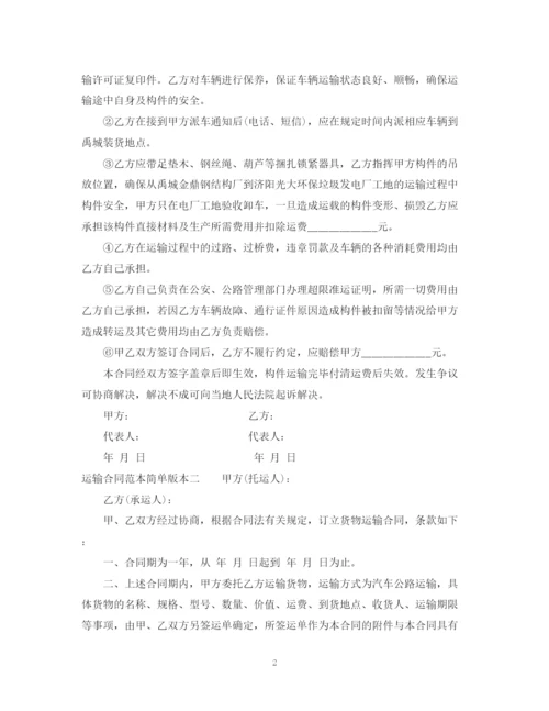 2023年运输合同范本简单版本3篇.docx
