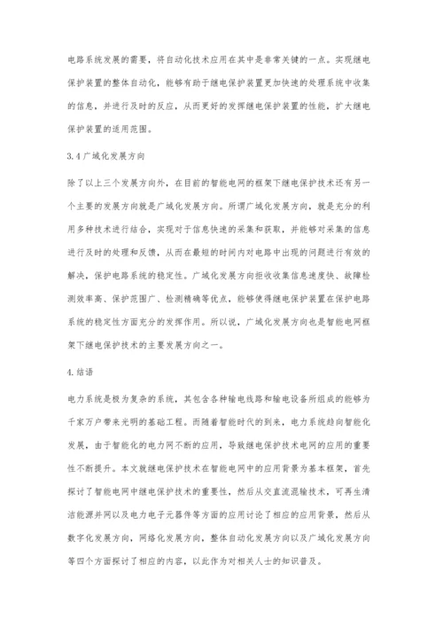 浅谈基于智能电网中的继电保护技术蔡晨阳.docx