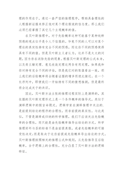 逻辑历史方法考虑下的贝叶斯主义探析论文.docx