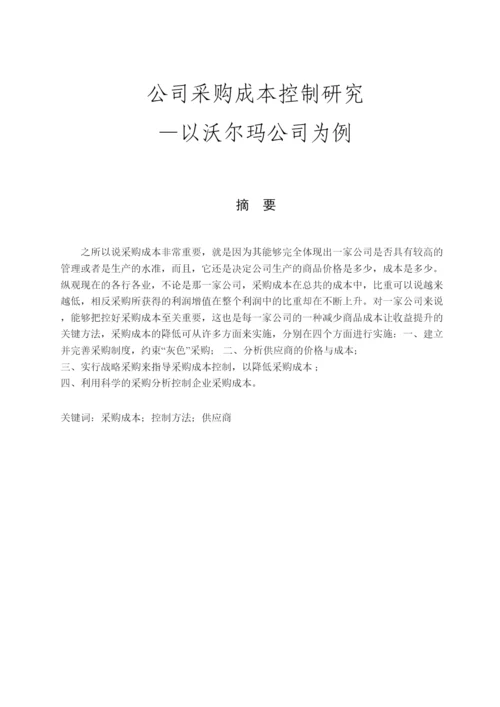 2022公司采购成本控制研究论文.docx