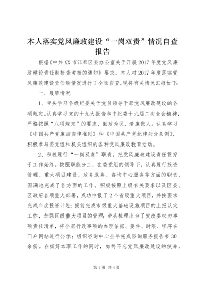 本人落实党风廉政建设“一岗双责”情况自查报告.docx