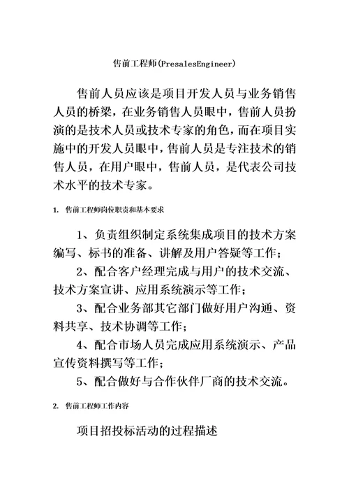 售前工程师的成长一个老员工的经验之谈